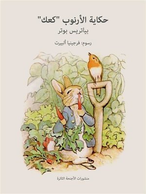 cover image of حكاية الأرنوب كعك